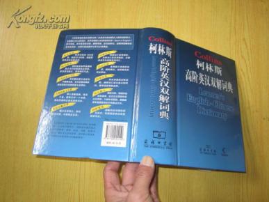 柯林斯 高阶英汉双解词典(32开精装)_简介_作