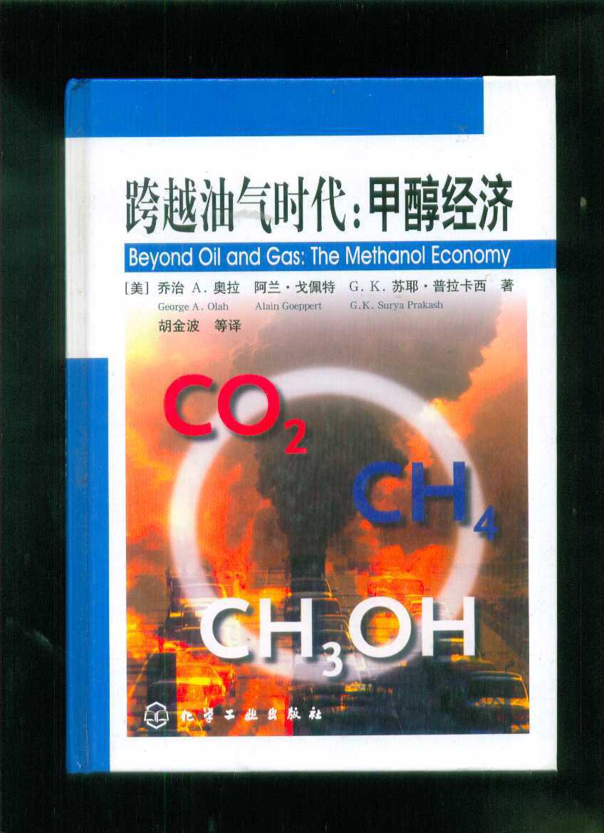 跨越油气时代:甲醇经济