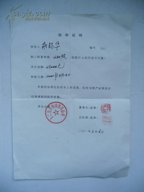 上海达丰经济发展公司胡钩华股权证明