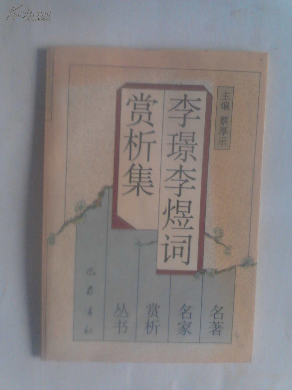 李璟李煜词赏析集