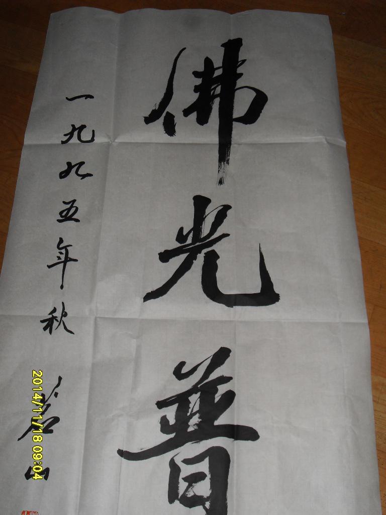 中国佛教协会副会长【茗山】大和尚书法