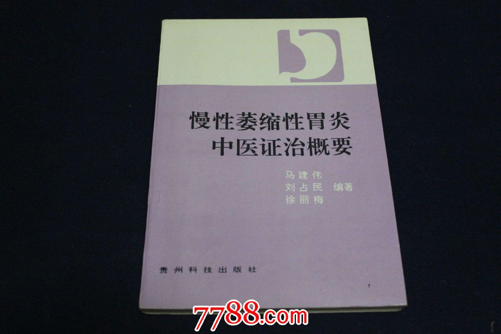 慢性萎缩性胃炎中医证治概要