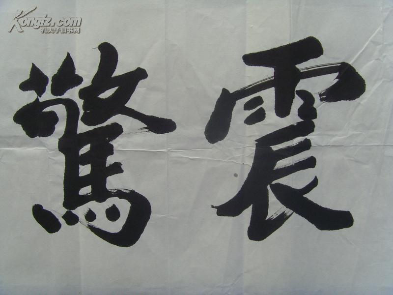 王林雪:书法:震惊寰宇(王林雪为金华市女书法家协会会员,市书法家协会