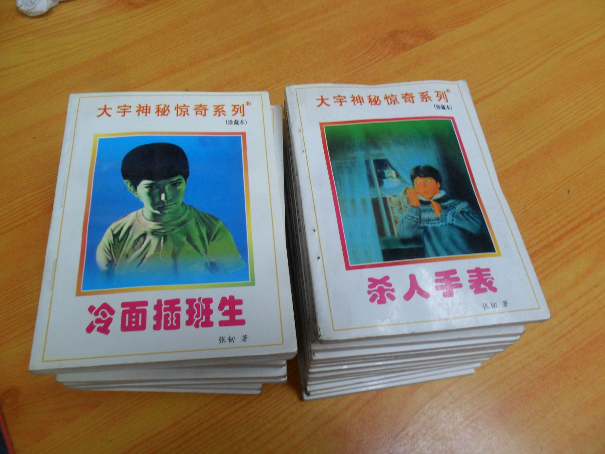 大宇神秘惊奇系列(珍藏本)1-30册全套,64开98