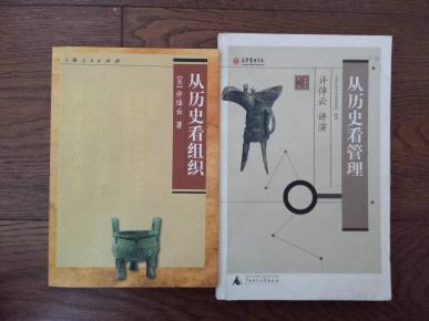 从历史看组织、从历史看管理、中国文化与世界