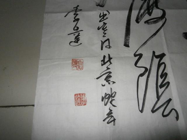 著名画家白石传人【李达】书法