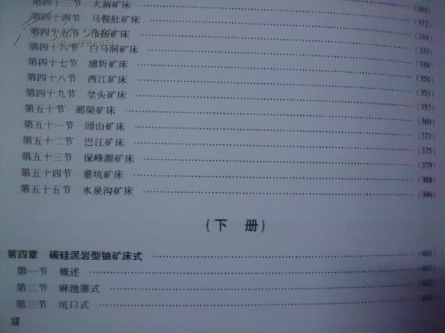 【图】中国铀矿床研究评价第四卷 碳硅泥岩型