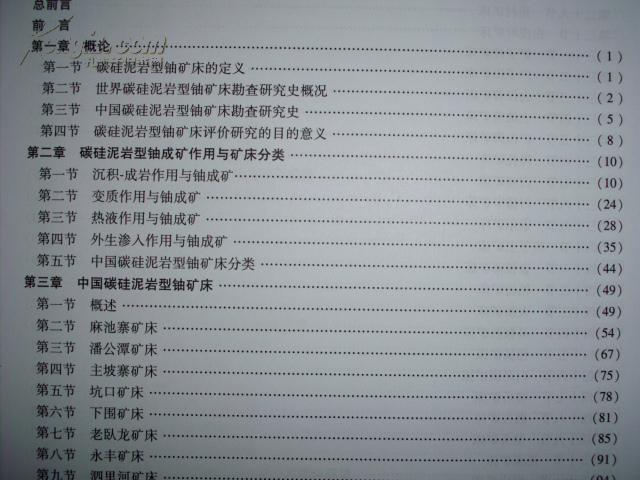 【图】中国铀矿床研究评价第四卷 碳硅泥岩型