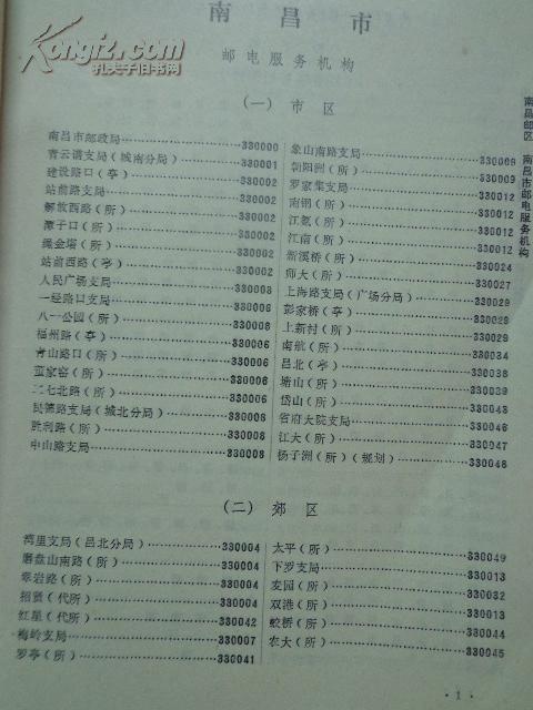 【图】江西省邮政编码簿