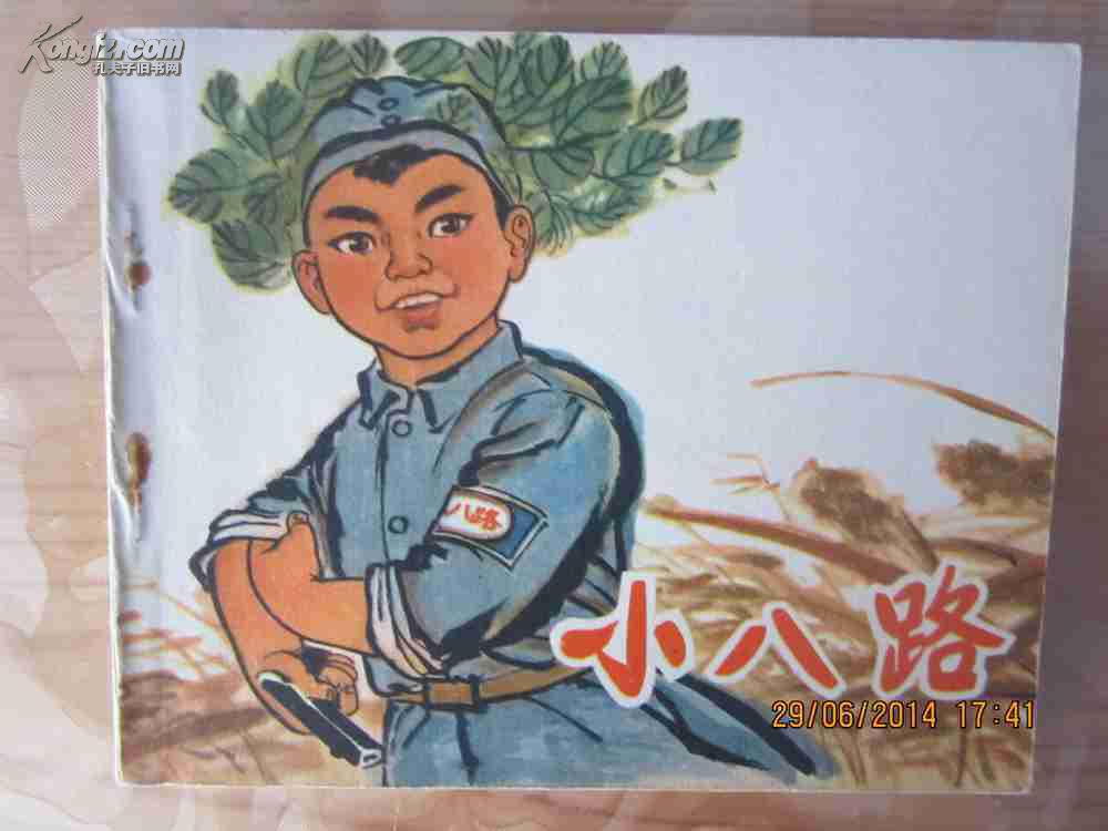 小八路