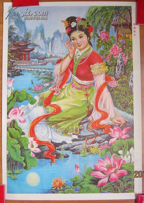 八十年代年画宣传画《西施赏月》!对开!品如图!保真