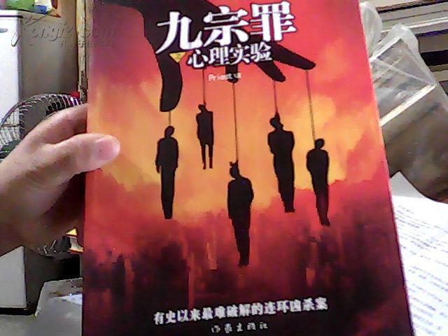 九宗罪之心理实验(图1)