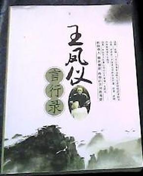 王凤仪言行录