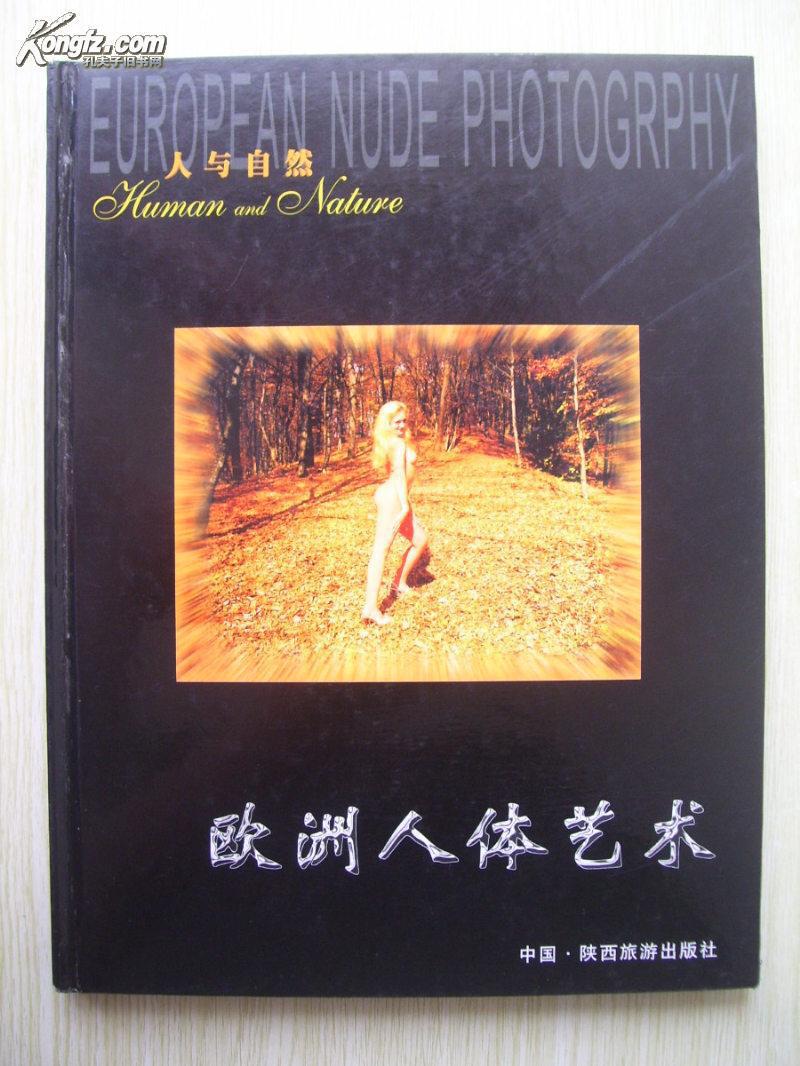 精装16开 厚册《欧洲艺术人体--何远波摄影作品集》品