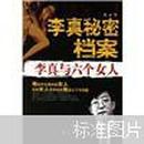 李真秘密档案李真与六个女人