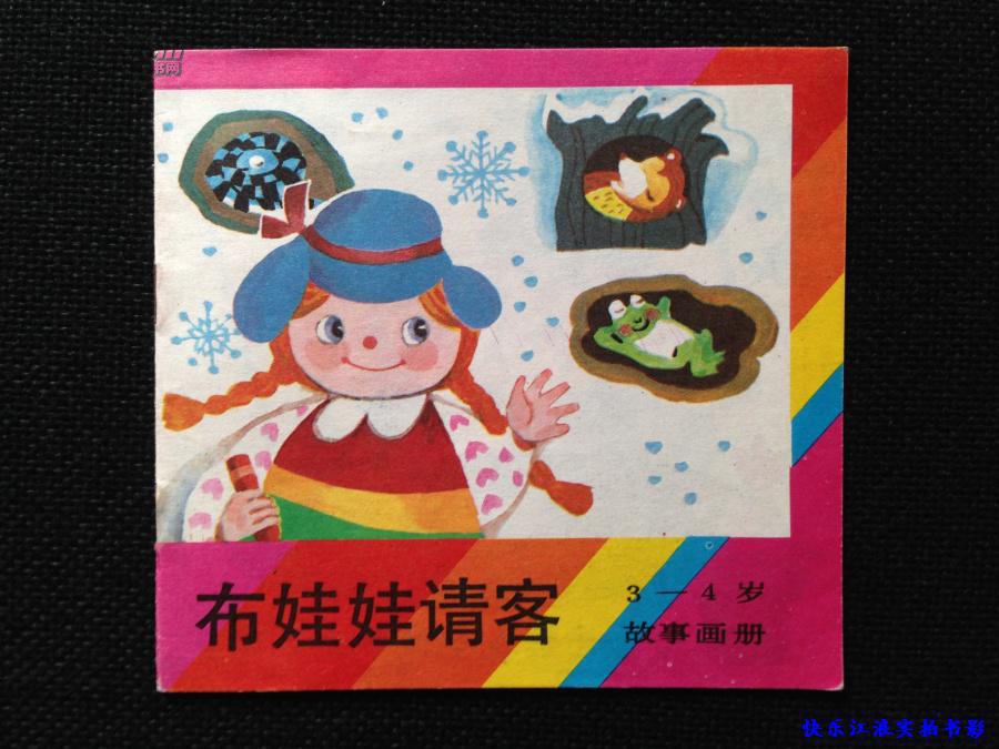连环画-儿童故事画册 彩图【薄册】布娃娃请客