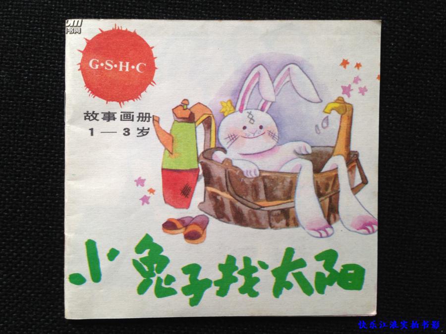 连环画-儿童故事画册 彩图【薄册】小兔子找太阳
