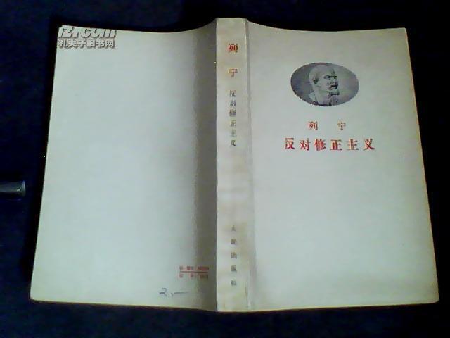 列宁反对修正主义