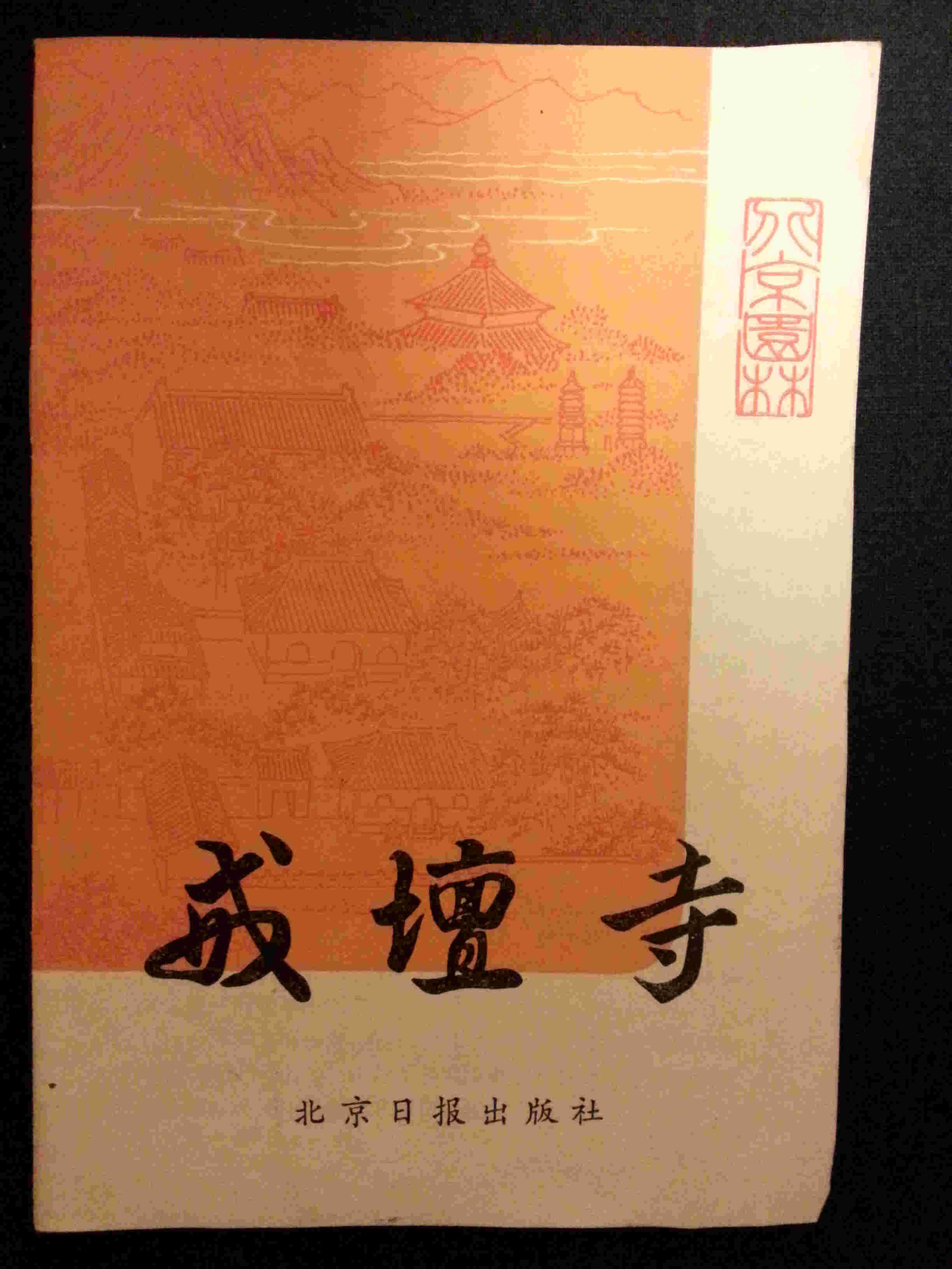 戒坛寺