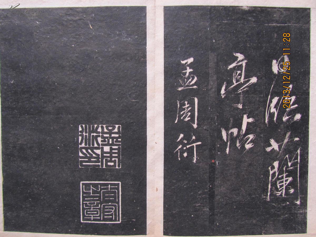 清孟周衍碑帖一套四本