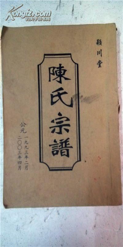 复印件陈氏宗谱颖川堂盐城九三公字天扬16开170页2003年续修版
