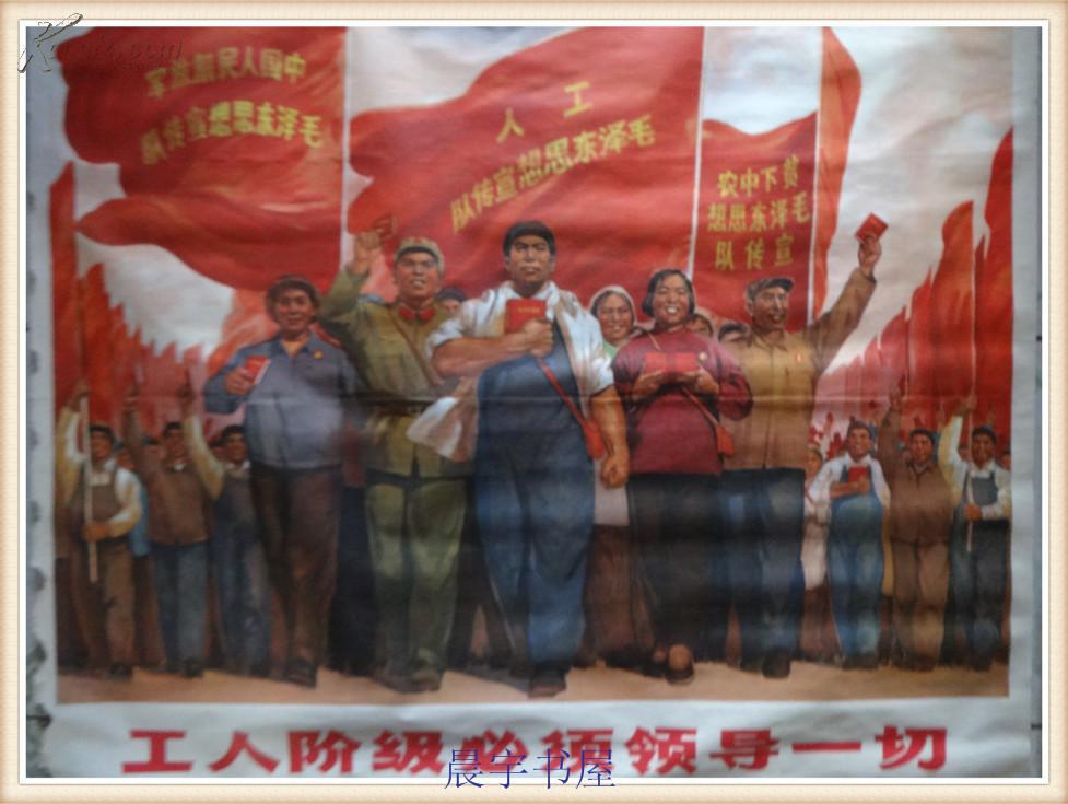 文革宣传画 工人阶级必须领导一切 1969年第一次印刷