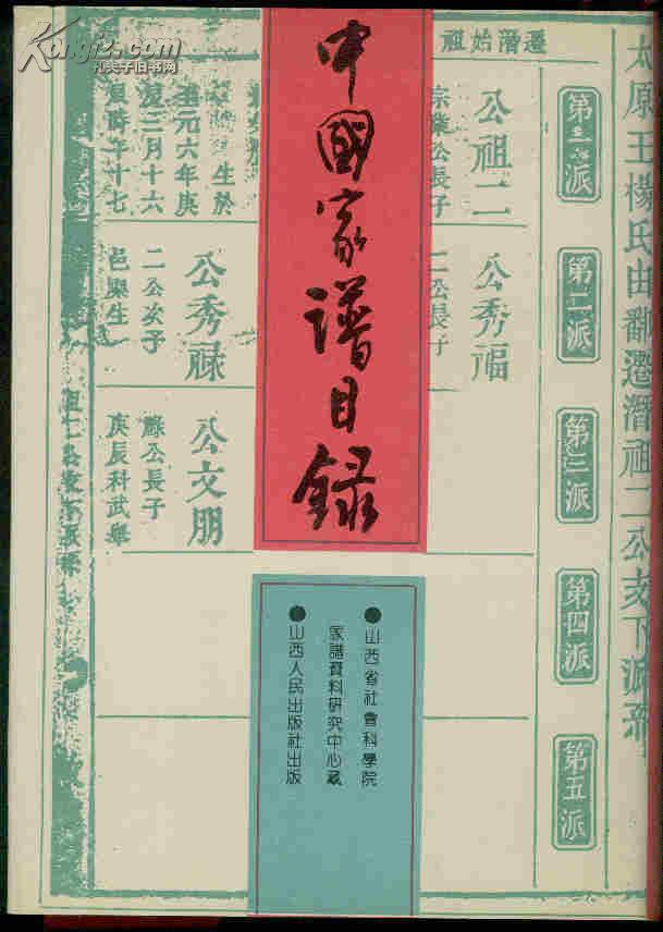 中国家谱目录