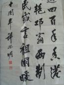 许思明:书法:之1:庆祝香港回归十周年(靖远县书协名誉