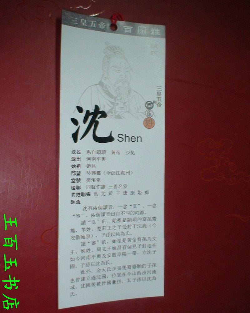 三皇五帝与百家姓沈姓书签一张