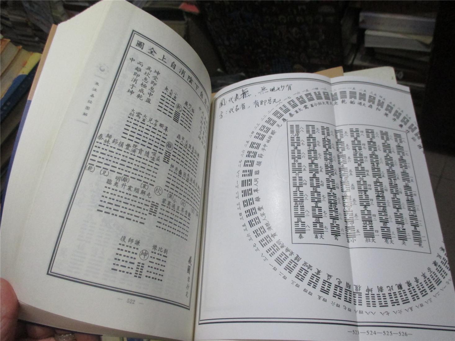 来注易经图解(上下册,16开)
