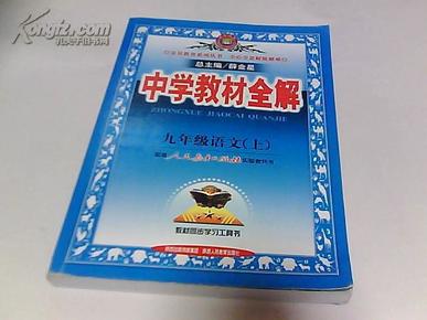 中学教材全解 九年级语文(上) 配人教版实验教科书