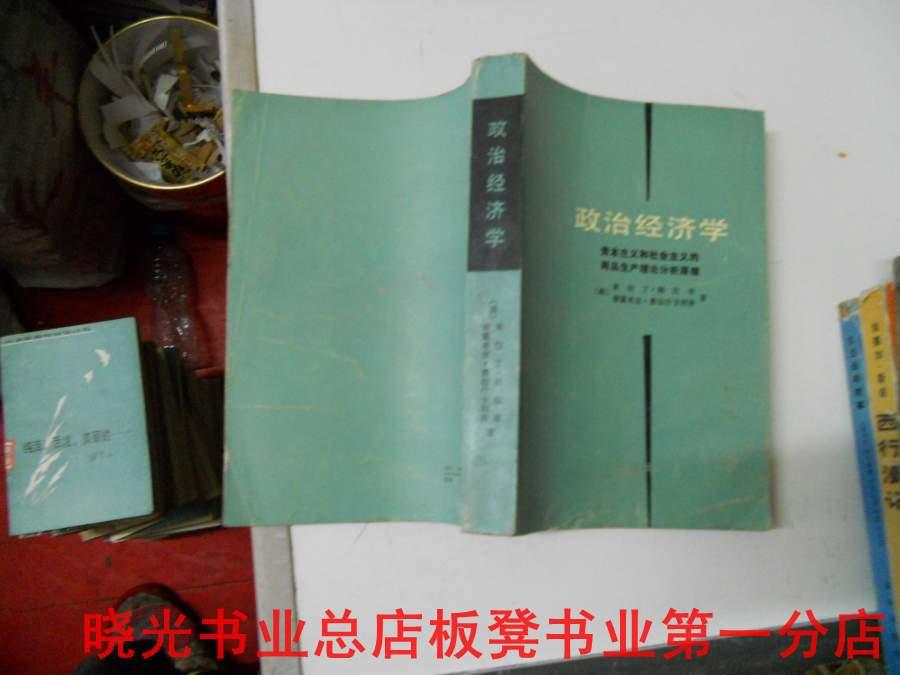 【图】政治经济学--资本主义和社会主义的商品