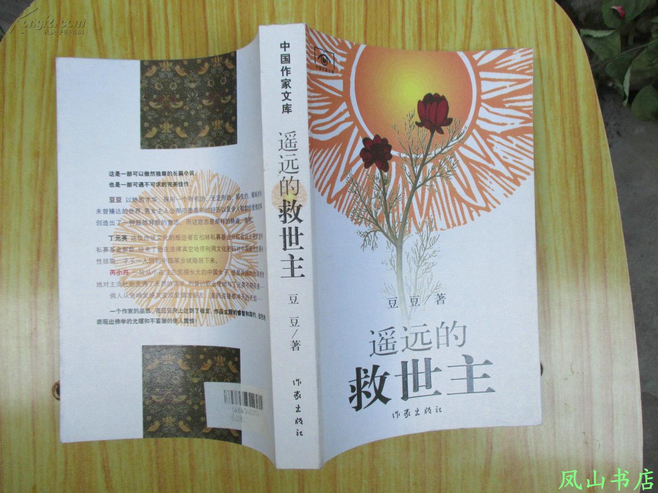 遥远的救世主(神秘实力派女作家豆豆经典名作!2005年1