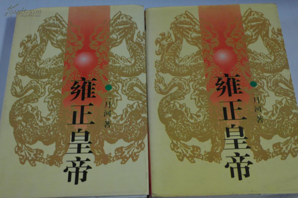 雍正皇帝 赵维莉播讲 二月河原著 小说连播 有声读物