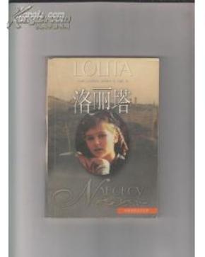 洛丽塔 于晓丹译本 译林世界文学名著丛书 平装