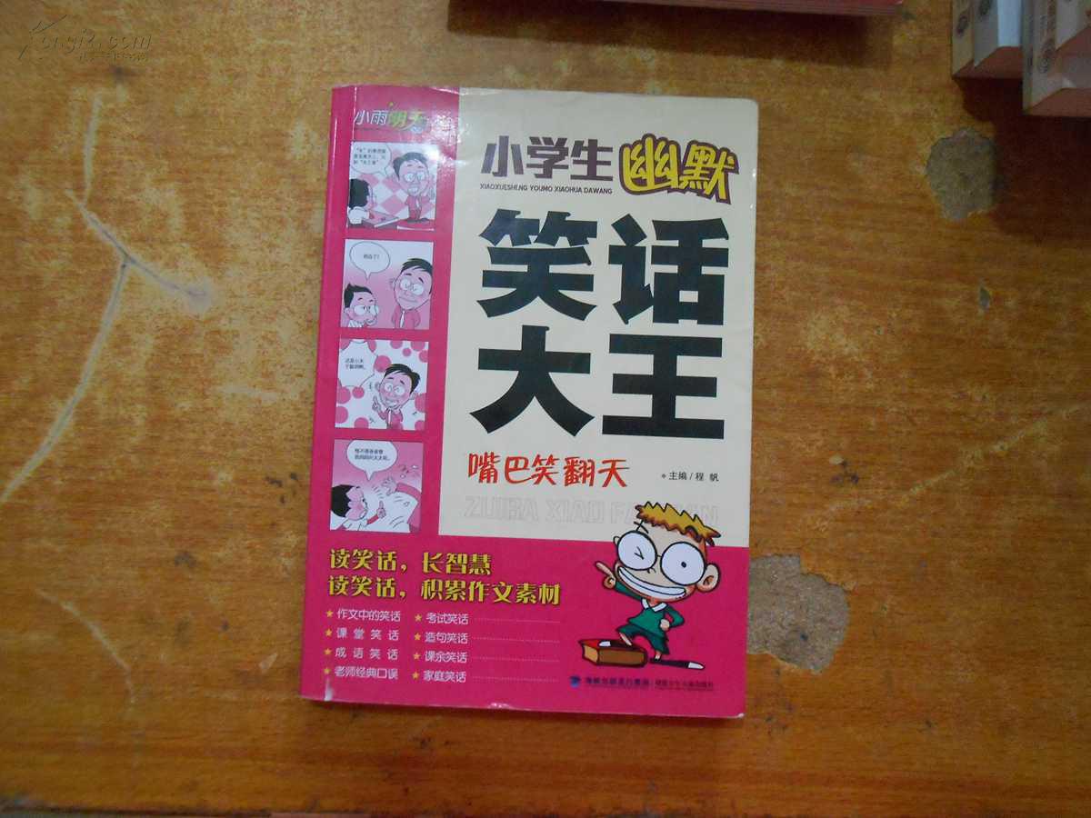 小学生幽默笑话大王嘴巴笑翻天