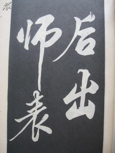 赵玉亭行书诸葛亮出师表 下_孔夫子旧书网