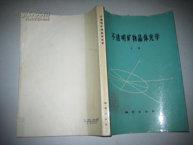 【图】不透明矿物晶体光学(王曙作诗签名并铃