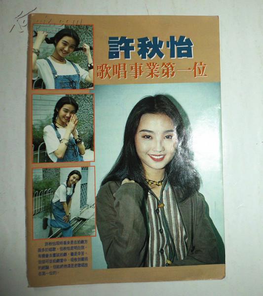 许秋怡 32开彩页