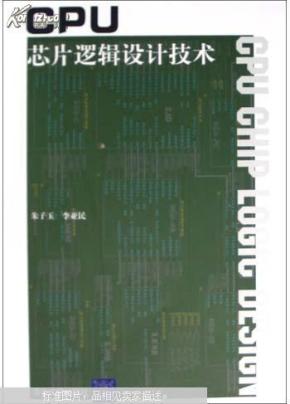 CPU芯片逻辑设计技术_简介_作者:朱子玉,李亚