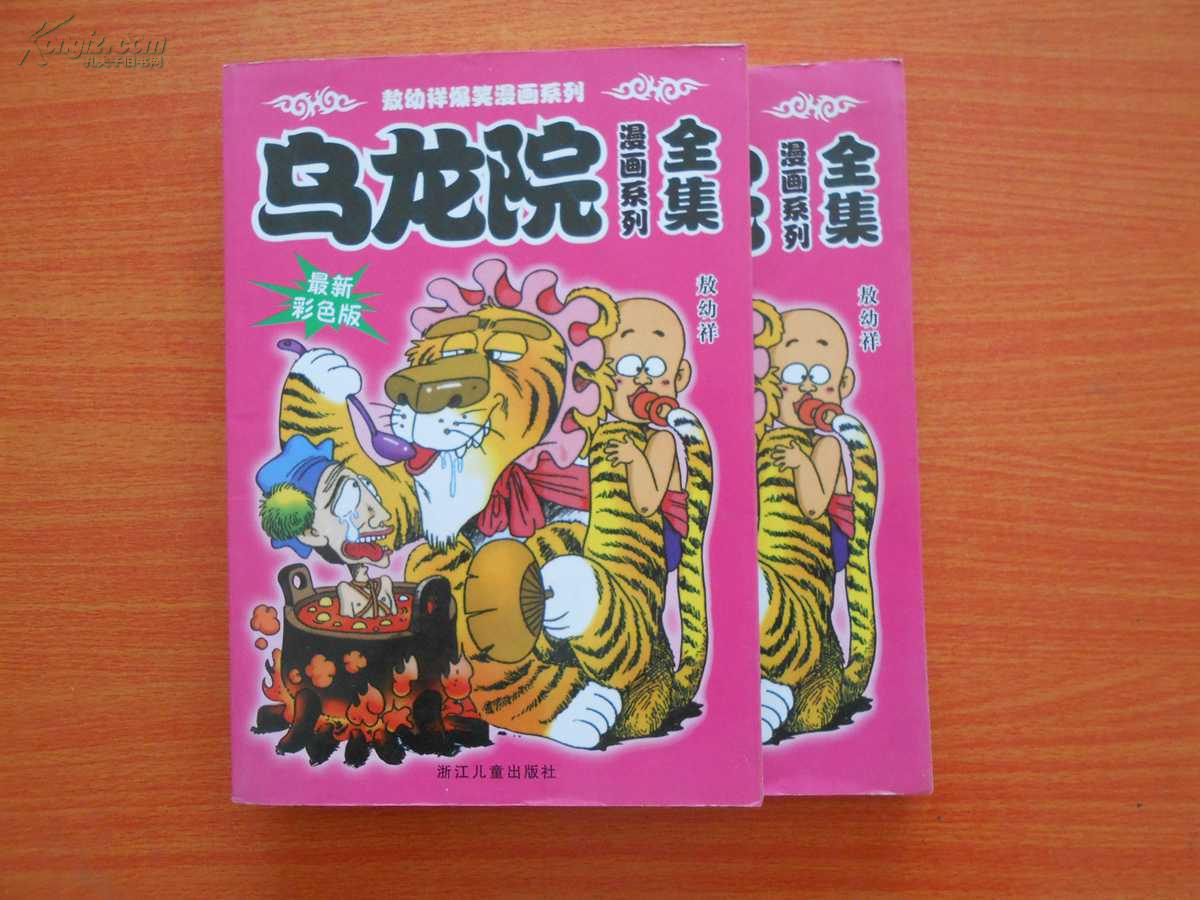 乌龙院漫画系列全集(最新彩色版)