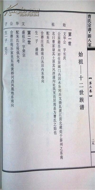 家谱----曹氏家谱 东台新八家文华公 字长庆 小12开 295页 2011年修版