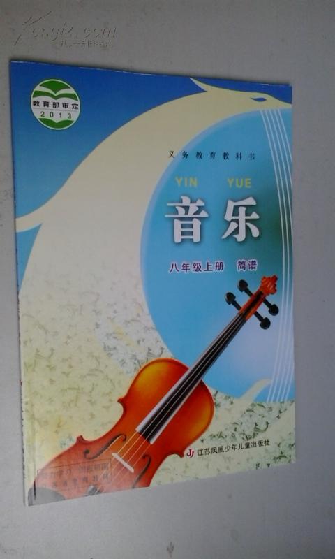 音乐简谱课本八年级上册2013版2014印 十品