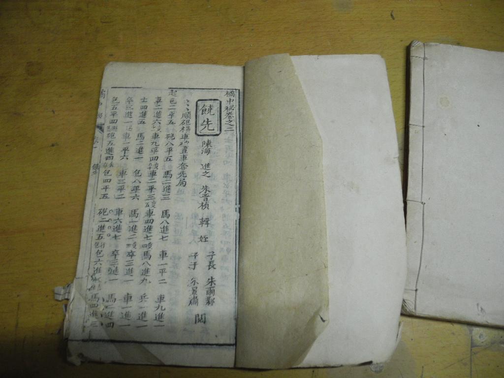 清咸丰年木刻本《橘中秘》卷一,卷二 2册 品好