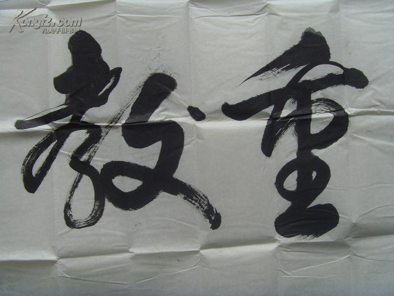 蒋志荣:书法:尊师重教(带原作邮寄信封)(永川市,重庆市老年书画研究会