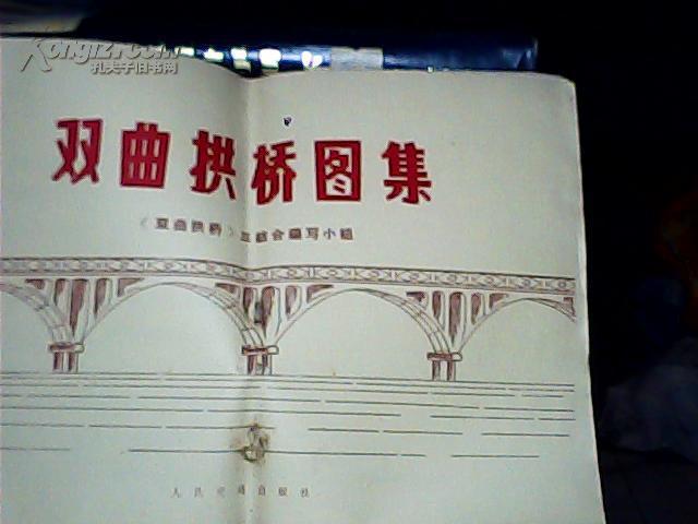 【图】双曲拱桥图集_价格:30.00