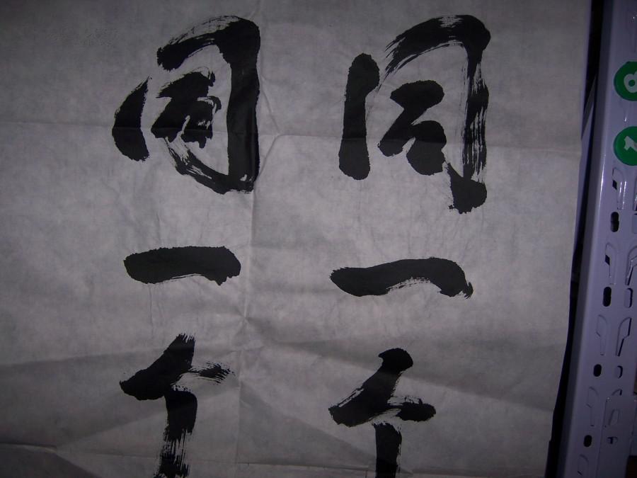 1407万先达款书法作品,楷书【同一个世界,同一个梦想】一件(规格99*50
