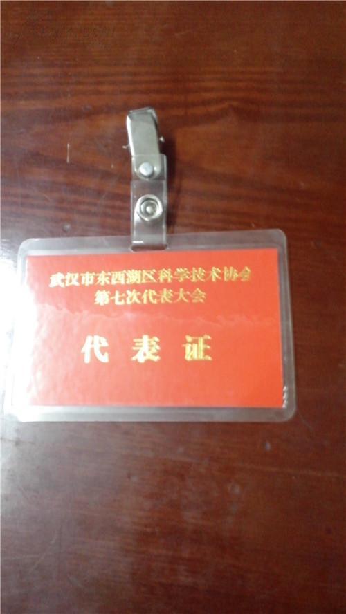 武汉市东西湖区科学技术协会第七次代表大会代表证