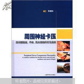 【图】周围神经卡压:颈肩腰腿痛、手麻、肌肉