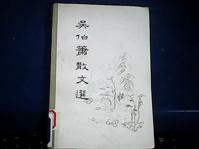 吴伯箫散文选(品好)